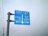 高瀬交差点に設置されている標識